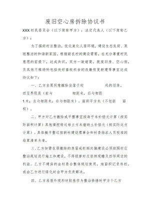 废旧空心房拆除协议书.docx