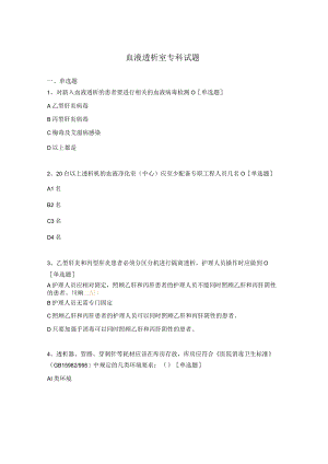 血液透析室专科试题.docx