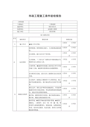 市政工程复工条件验收报告.docx