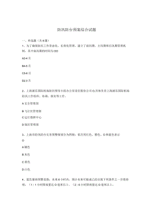 防汛防台预案综合试题.docx