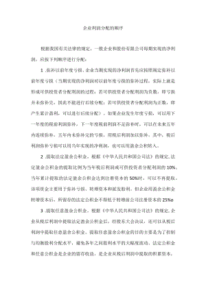 企业利润分配的顺序.docx