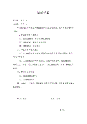 运输协议（模板）.docx
