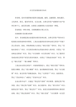 应交营业税的相关知识.docx