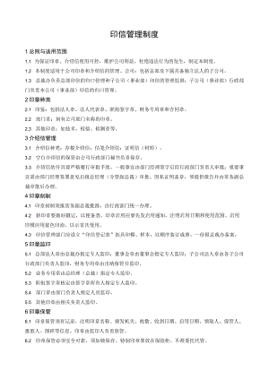 印章管理制度.docx