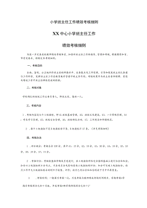 小学班主任工作绩效考核细则.docx