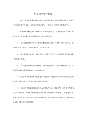 电工安全操作制度.docx