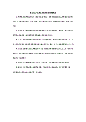 食品从业人员食品安全知识培训管理制度.docx
