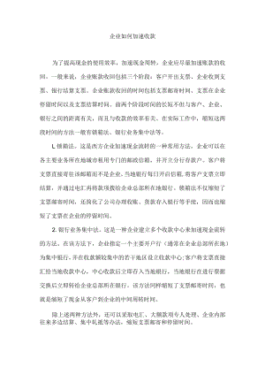 企业如何加速收款.docx