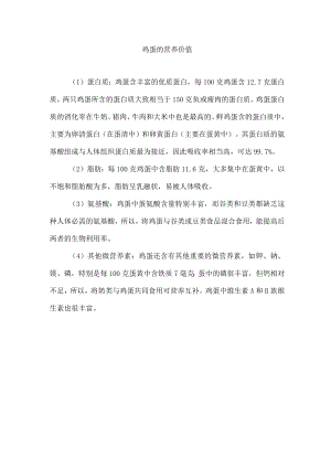 鸡蛋的营养价值.docx