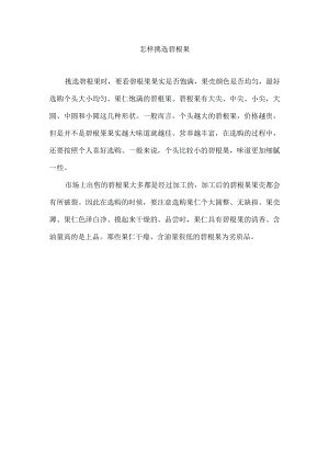 怎样挑选碧根果.docx