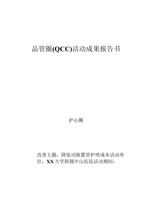 监护室运用PDCA循环降低动脉置管护理成本品管圈QCC成果报告书.docx