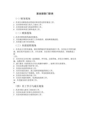 家政部部门职责.docx