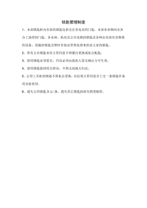 锁匙管理制度.docx