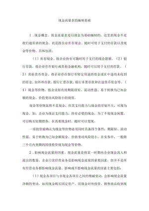 现金流量表的编制基础.docx