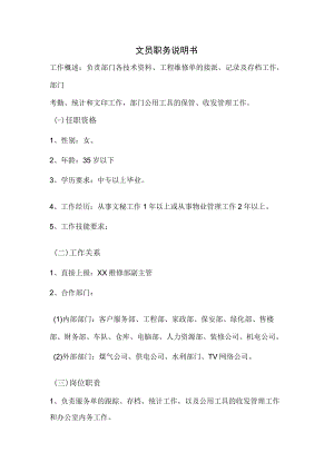 物业工程部文员职务说明书.docx