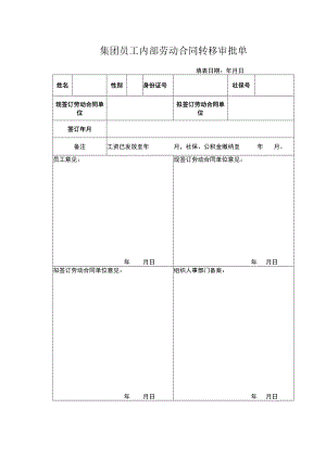 集团员工内部劳动合同转移审批单.docx