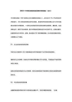 2023手术部位感染危险因素的预防建议（全文）.docx