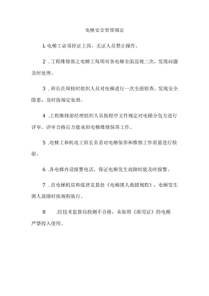 电梯安全管理规定.docx