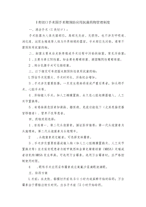Ⅰ类切口手术围手术期预防应用抗菌药物管理制度.docx