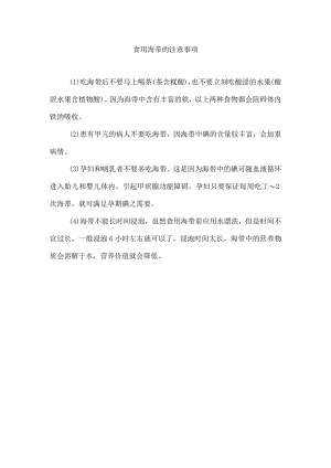 食用海带的注意事项.docx