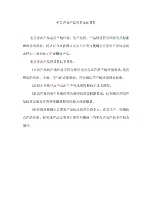 无公害农产品应具备的条件.docx