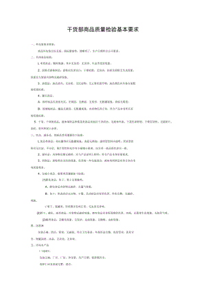 干货部商品质量检验基本要求.docx