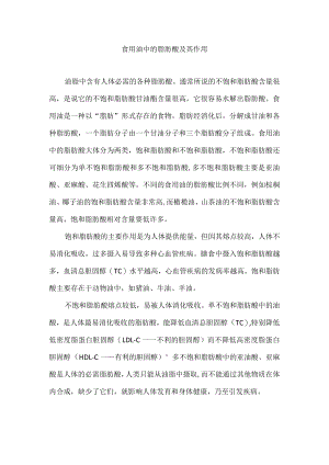 食用油中的脂肪酸及其作用.docx