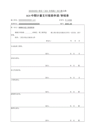 中期计量支付报表申请审核单.docx