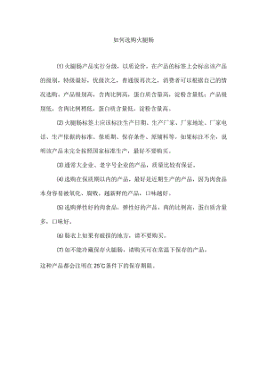 如何选购火腿肠.docx