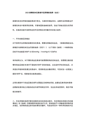 2023脓毒性休克患者升压药物的选择（全文）.docx