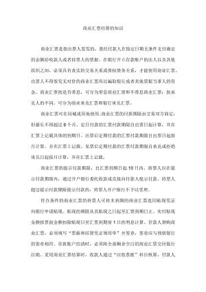 商业汇票结算的知识.docx