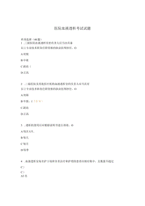 医院血液透析考试试题.docx