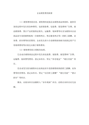 企业销售费用核算.docx