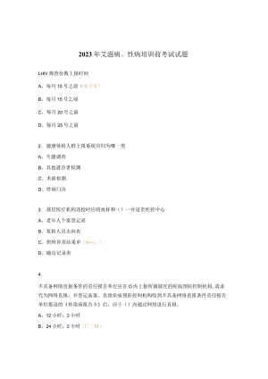 2023年艾滋病、性病培训前考试试题.docx