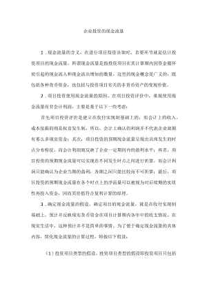 企业投资的现金流量.docx
