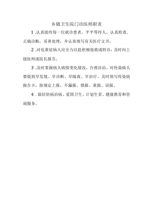 乡镇卫生院门诊医师职责.docx