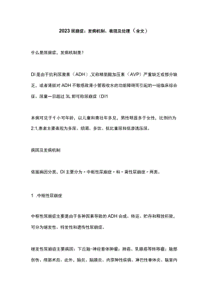 2023尿崩症：发病机制、表现及处理（全文）.docx