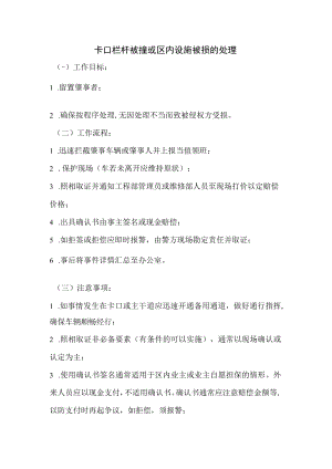 卡口栏杆被撞或区内设施被损的处理.docx