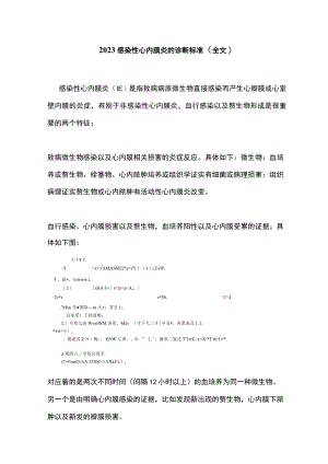 2023感染性心内膜炎的诊断标准（全文）.docx