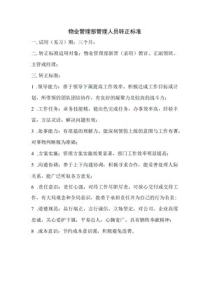 物业管理部管理人员转正标准.docx