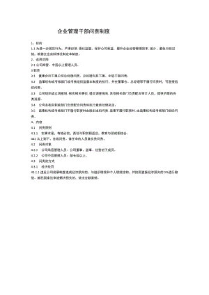 企业管理干部问责制度.docx