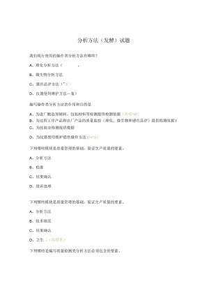 分析方法（发酵）试题.docx