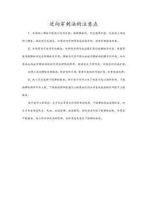 逆向穿刺法的注意点.docx