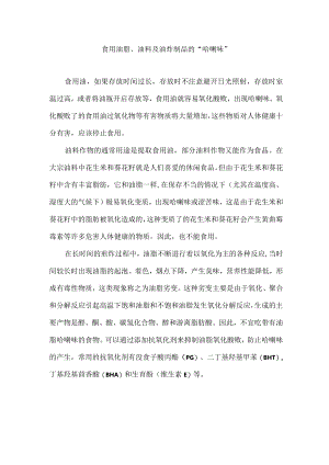 食用油脂、油料及油炸制品的“哈喇味”.docx