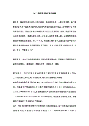 2023韩国胃炎临床实践指南.docx