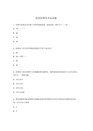 防雷防静电考试试题.docx