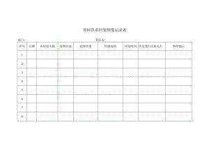 首问负责回复制度记录表.docx