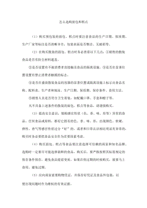 怎么选购面包和糕点.docx