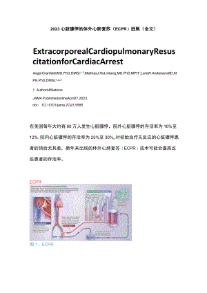 2023心脏骤停的体外心肺复苏（ECPR）进展（全文）.docx