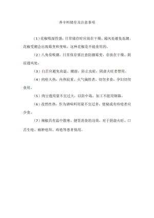 香辛料储存及注意事项.docx